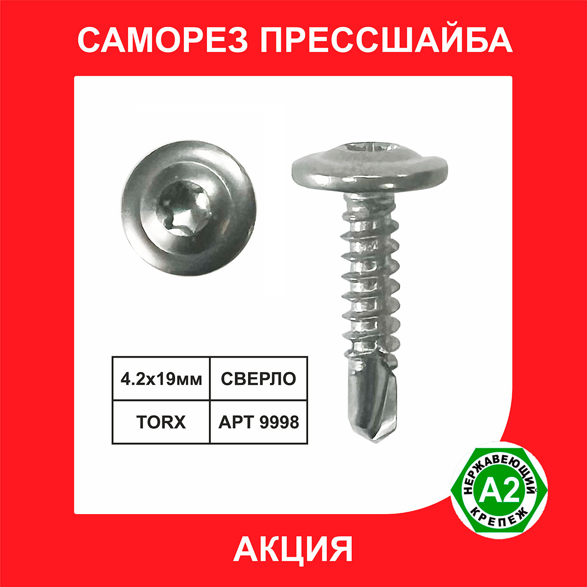 Саморез (клоп) прессшайба М4,2х19мм сверло TX20 АРТ9998 нерж.А2 (АКЦИЯ)