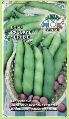 Бобы Русские Черные СеДеК