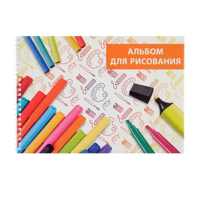Альбом для рисования А4, 32л на гребне "Фломастеры"