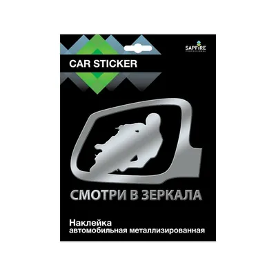 Наклейка на автомобиль SAPFIRE «Смотри в зеркало»