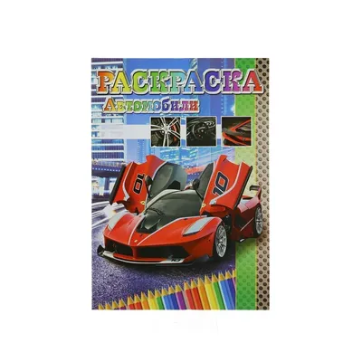 Раскраска с наклейками Автомобили 2