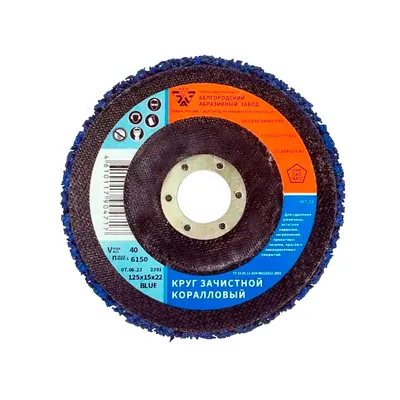 Круг зачистной коралловый 125х15х22 Blue