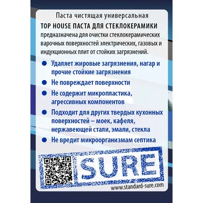 Паста TOP HOUSE для очистки стеклокерамических и других кухонных поверхностей 400гр — фото 3